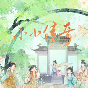 【HB to 夏翊然】小小传奇