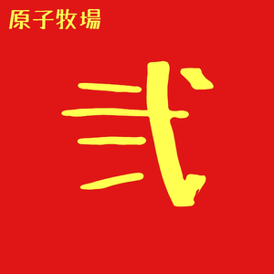 三時のあなた (2024 Version)