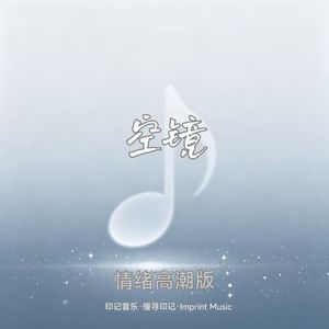 空镜（高潮版）