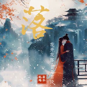 落（花开花落日升日没）