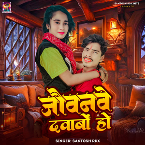 jauvanave davaabon ho