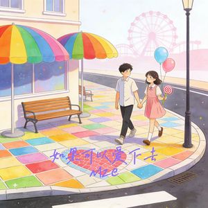 如果可以爱下去