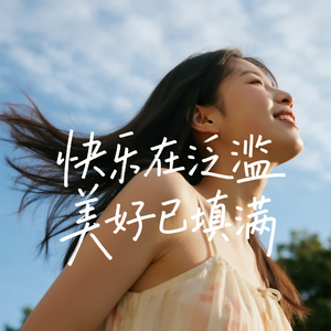 快乐在泛滥 美好已填满