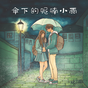 傘下的呢喃小雨