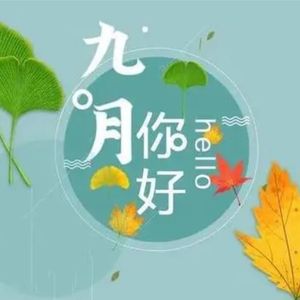 八月再见九月你好