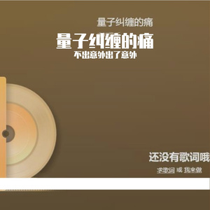 量子纠缠的痛