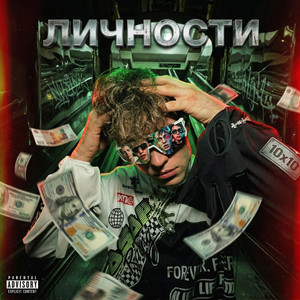 Личности