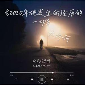 2020年他发生的经历的一切