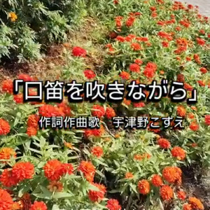 口笛を吹きながら