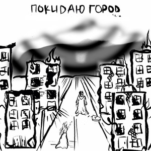 Покидаю город (Remix)