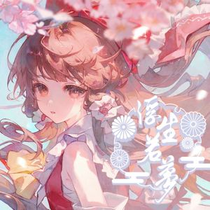 浮世夢桜（原曲：少女綺想曲）