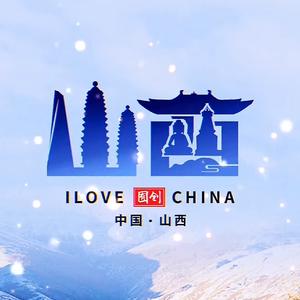 山西的传奇