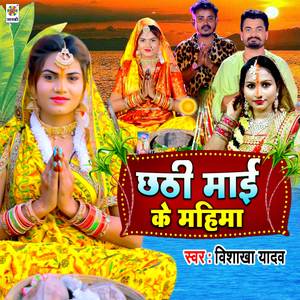 Chhathi Mai Ke Mahima