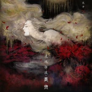 初识（黄泉）