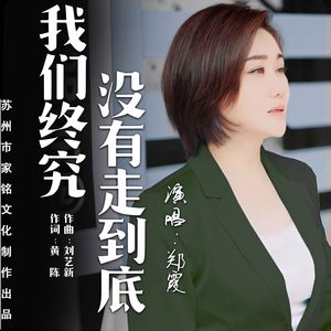 我们终究没能走到底