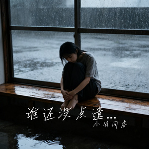 谁还没点遗憾