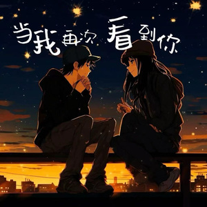 当我再次看到你
