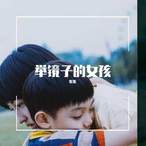 举镜子的女孩（翻自 张子枫）