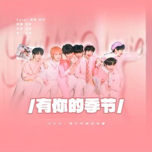 有你的季节.wav