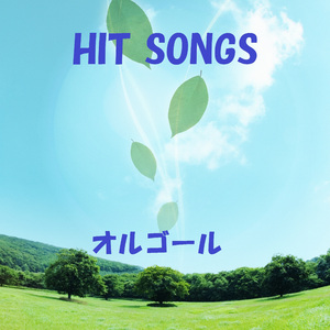 Always with you Originally Performed By GENERATIONS from EXILE TRIBE （オルゴール）