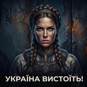 УКРАЇНА ВИСТОЇТЬ!