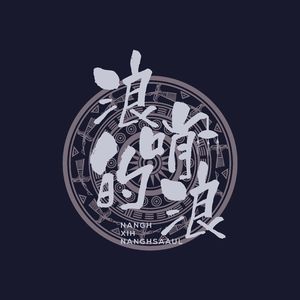 清水江之恋（布依语版）