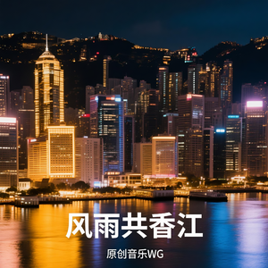 《风雨共香江》粤语版 伴奏