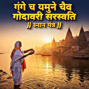 Ganga Cha Yamune Chaiva Godavari Saraswati