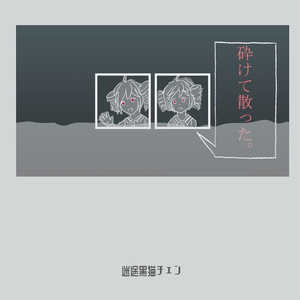 クーネル・エンゲイザ（cover:琴葉茜/琴葉葵）（翻自 琴葉葵）