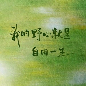 那束光会属于你（版本一）