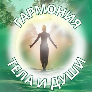 Целительная симфония