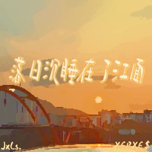 落日沉睡在了江面 (Prod. Wolf Pack Beats)