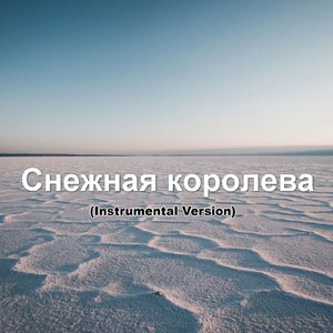 Снежная королева (Instrumental Version)