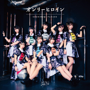 オンリーヒロイン