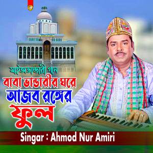 বাবা ভান্ডারীর ঘরে আজব রঙ্গের ফুল