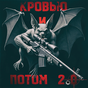 Кровью и потом 2.0