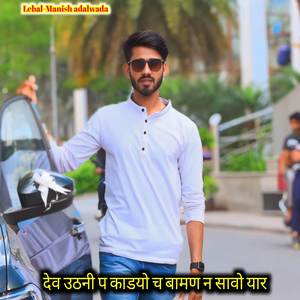 देव उठनी प काडयो च बामण न सावो यार