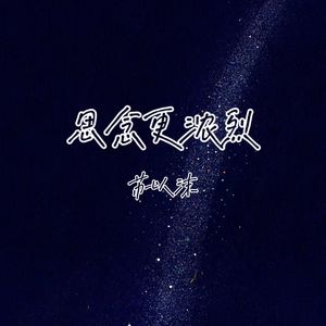 思念更浓烈（DJ版）