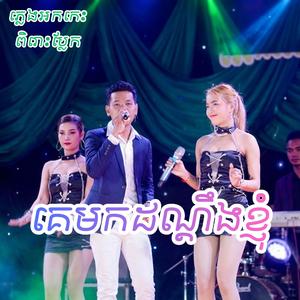 គេមកដណ្ដឹងខ្ញុំ
