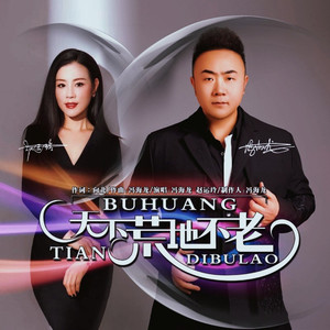 天不荒地不老 (DJ默涵版伴奏)