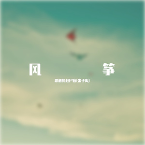 风筝（Prod by Beast Inside Beats）