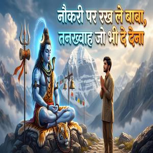 नौकरी पर रख ले बाबा, तनख्वाह जो भी दे देना