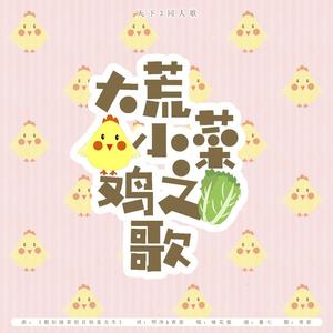 大荒小菜鸡之歌（天下3同人歌）