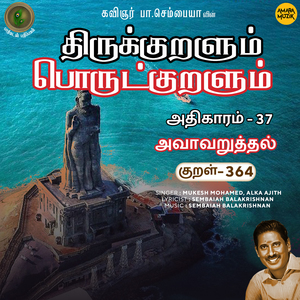 Athikaram 37 - Avaavaruththal Kural 364 (From "Thirukkuralum Porutkuralum")