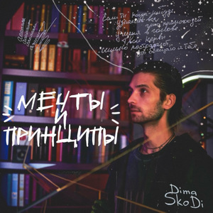 Мечты и принципы