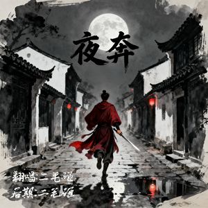 夜奔（cover黄诗扶）