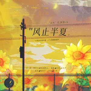 风止半夏