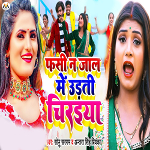 Fasi Na Jal Me Udati Chiraiya