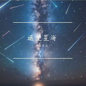 遥望星海