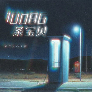 10086条宝贝